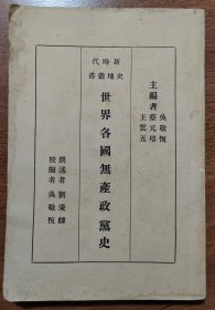 世界各国无产政党史 吴敬恒、蔡元培、王云五主编 1928年12月初版