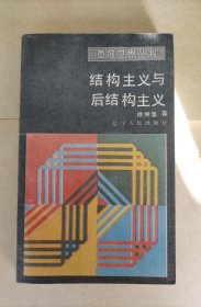 结构主义与后结构主义