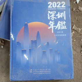 2022深圳年鉴