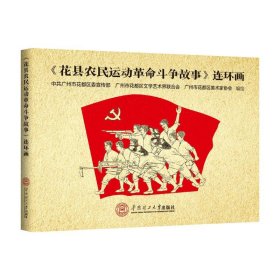 《花县农民运动革命斗争故事》连环画