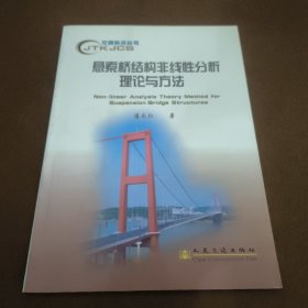 懸索橋結(jié)構(gòu)非線性分析理論與方法