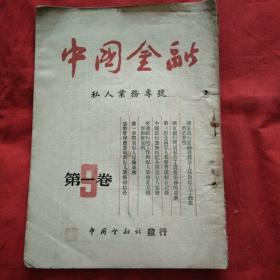 中国金融1951第一卷第9期（私人业务专号）