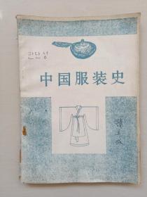 华梅作品《中国服装史》，八十年代初版本