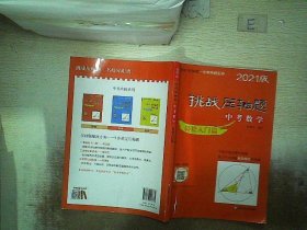 2021挑战压轴题·中考数学－轻松入门篇