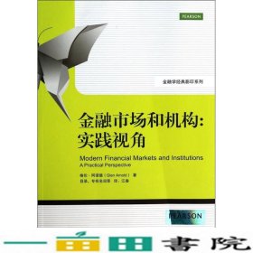 金融学经典影印系列·金融市场和机构：实践视角