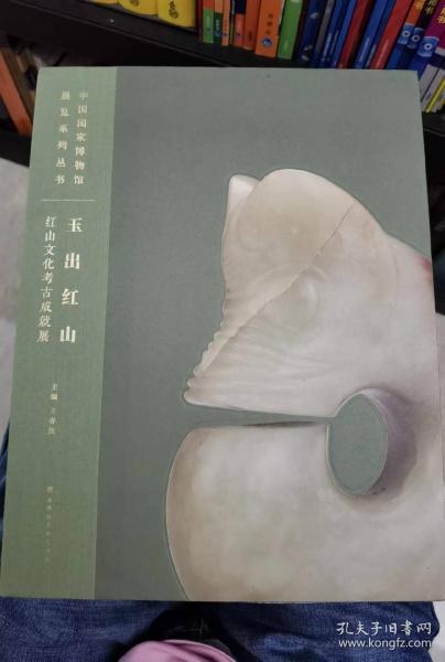 玉出红山 : 红山文化考古成就展