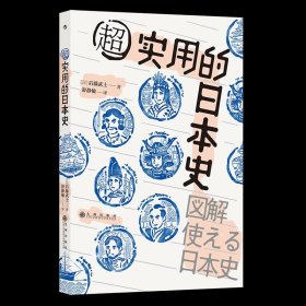 超实用的日本史