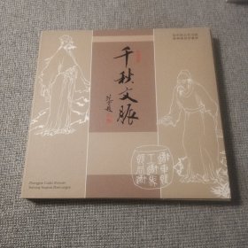 千秋文脉 中国古代书院特种邮票珍藏册