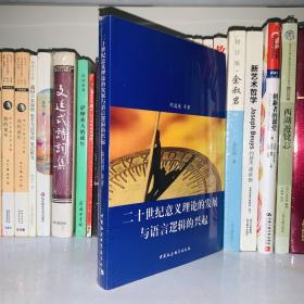 二十世纪意义理论的发展与语言逻辑的兴起