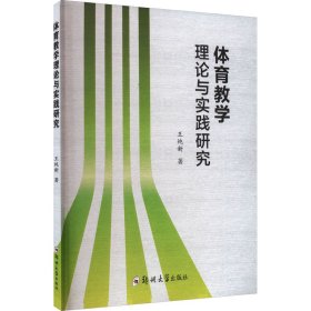 體育教學(xué)理論與實(shí)踐研究
