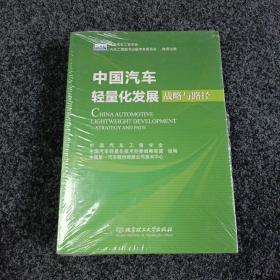 中国汽车轻量化发展：战略与路径（全新）