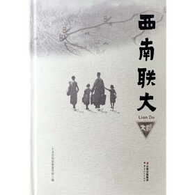 正版 西南联大 中共云南省委宣传部 云南人民出版社