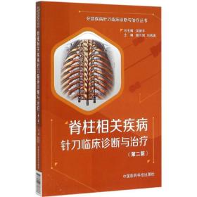 脊柱相关疾病针刀临床诊断与治疗 分部疾病针刀临床诊断与治疗（第二版）