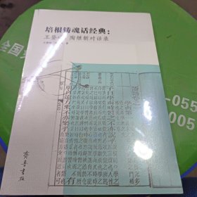 培根铸魂话经典：  王登峰、陶继新对话录