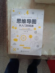 思维导图从入门到精通