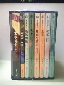 （签名本）阿来经典小说集套装8册，一本签名，签在《尘埃落定》上面