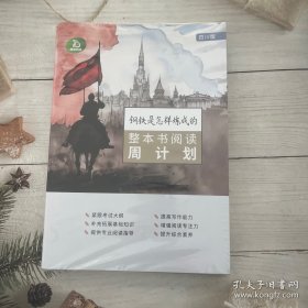 钢铁是怎样炼成的