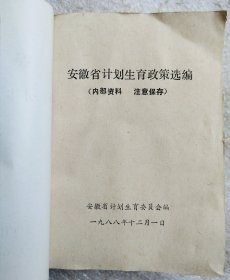 安徽省计划生育政策选编