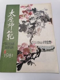 太原师范创刊号