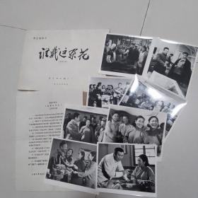 70年代电影《谁带这朵花》电影台本一本，电影剧照8张一套（老电影比较少见）