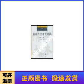 新编高层建筑结构