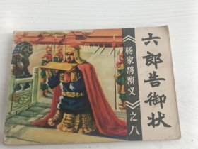 连环画 六郎告御状 杨家将演义之八