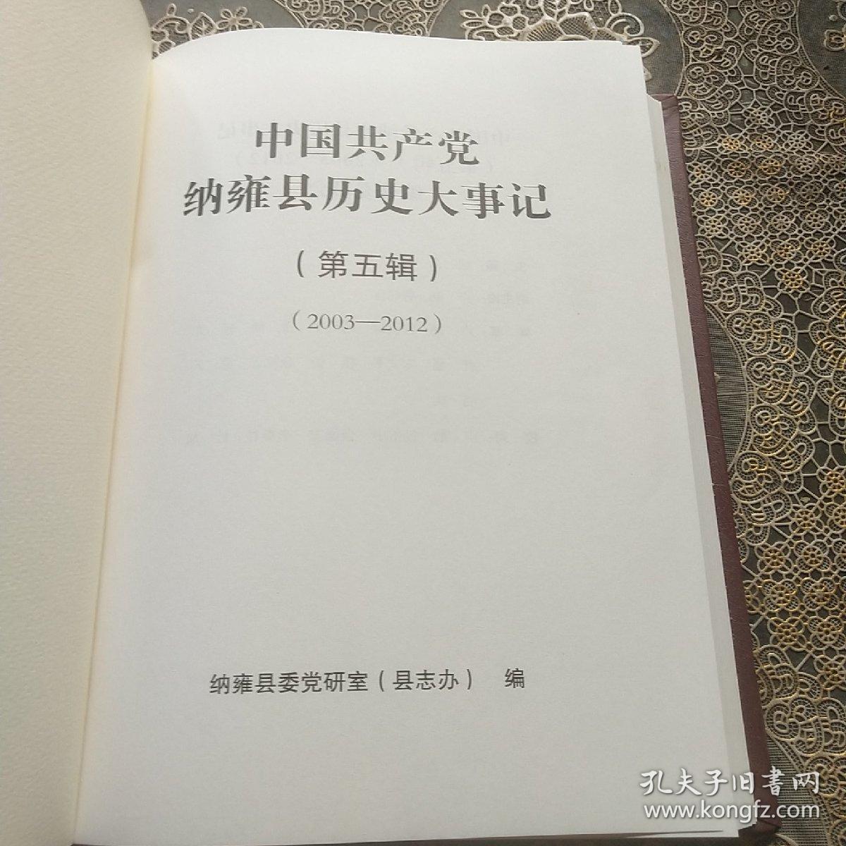 中国共产党纳雍县历史大事记 第五辑（2003-2012）