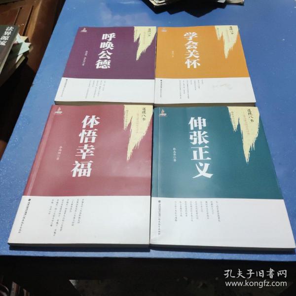 道德八书·最为紧迫的时代呼唤：体悟幸福  伸张正义  学会关怀 呼唤公德（四本合售）