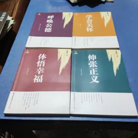 道德八书·最为紧迫的时代呼唤：体悟幸福  伸张正义  学会关怀 呼唤公德（四本合售）