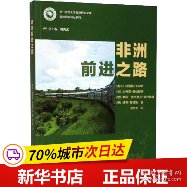 非洲前进之路/浙江师范大学非洲研究文库·非洲研究译丛系列