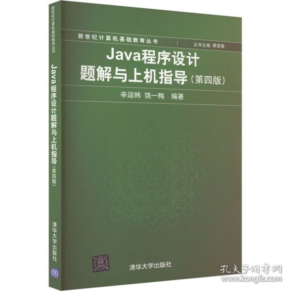 Java程序设计题解与上机指导(第四版)/新世纪计算机基础教育丛书