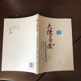 大德善缘：李叔同师友遗墨品读