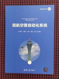 保正版！民航空管自动化系统/民航信息技术丛书