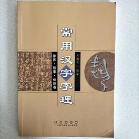 常用汉字字理：象形·指事·会意卷