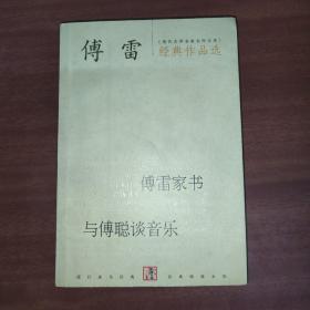 傅雷经典作品选：现代文学名家名作文库