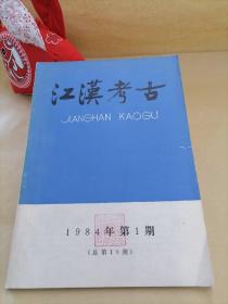 江汉考古（1984年第1期）