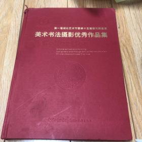 第一届湖北艺术节暨第十五届楚天群星奖美术书法摄
影优秀作品集