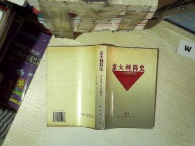 意大利简史 [意大利]路易吉·萨尔瓦托雷利 浓珩 9787100022286 商务印书馆