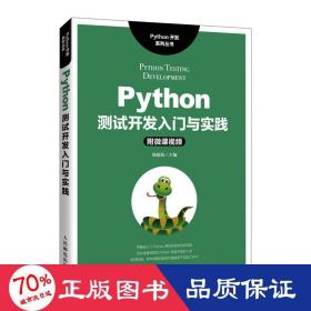 python测试开发入门与实践 编程语言 陈晓伍