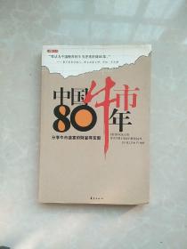 中国牛市80年