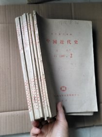 复印报刊资料 中国近代史月刊 1988年第2、5、6、7、8、9、10、11、12期 合售