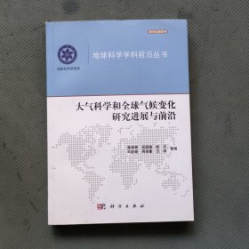 地球科学学科前沿丛书：大气科学和全球气候变化研究进展与前沿