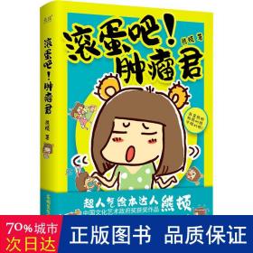 滚蛋吧！肿瘤君：：： 中国幽默漫画 熊顿