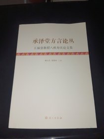 承泽堂方言论丛：王福堂教授八秩寿庆论文集