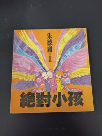 朱德庸作品26 绝对小孩