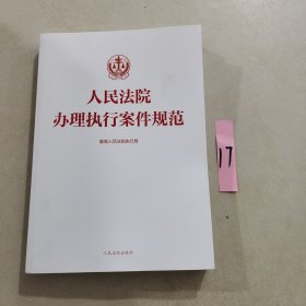 人民法院办理执行案件规范