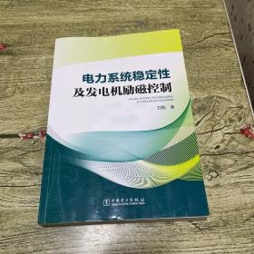 电力系统稳定性及发电机励磁控制