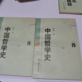 中国哲学史（全二册）