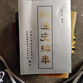 昭通史编年