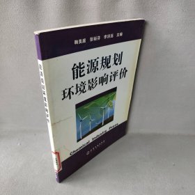 能源规划环境影响评价普通图书/工程技术9787502578046